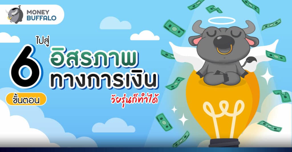 6 ขั้นตอน ไปสู่ อิสรภาพทางการเงิน เริ่มก่อน สบายกว่า