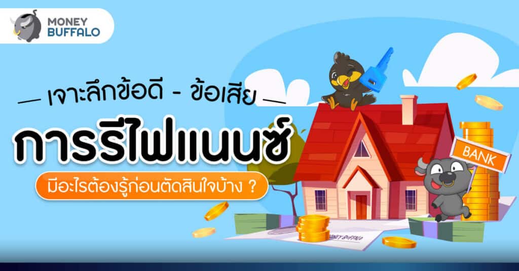 เจาะลึกข้อดี - ข้อเสียการ "รีไฟแนนซ์" มีอะไรต้องรู้ก่อนตัดสินใจบ้าง ?