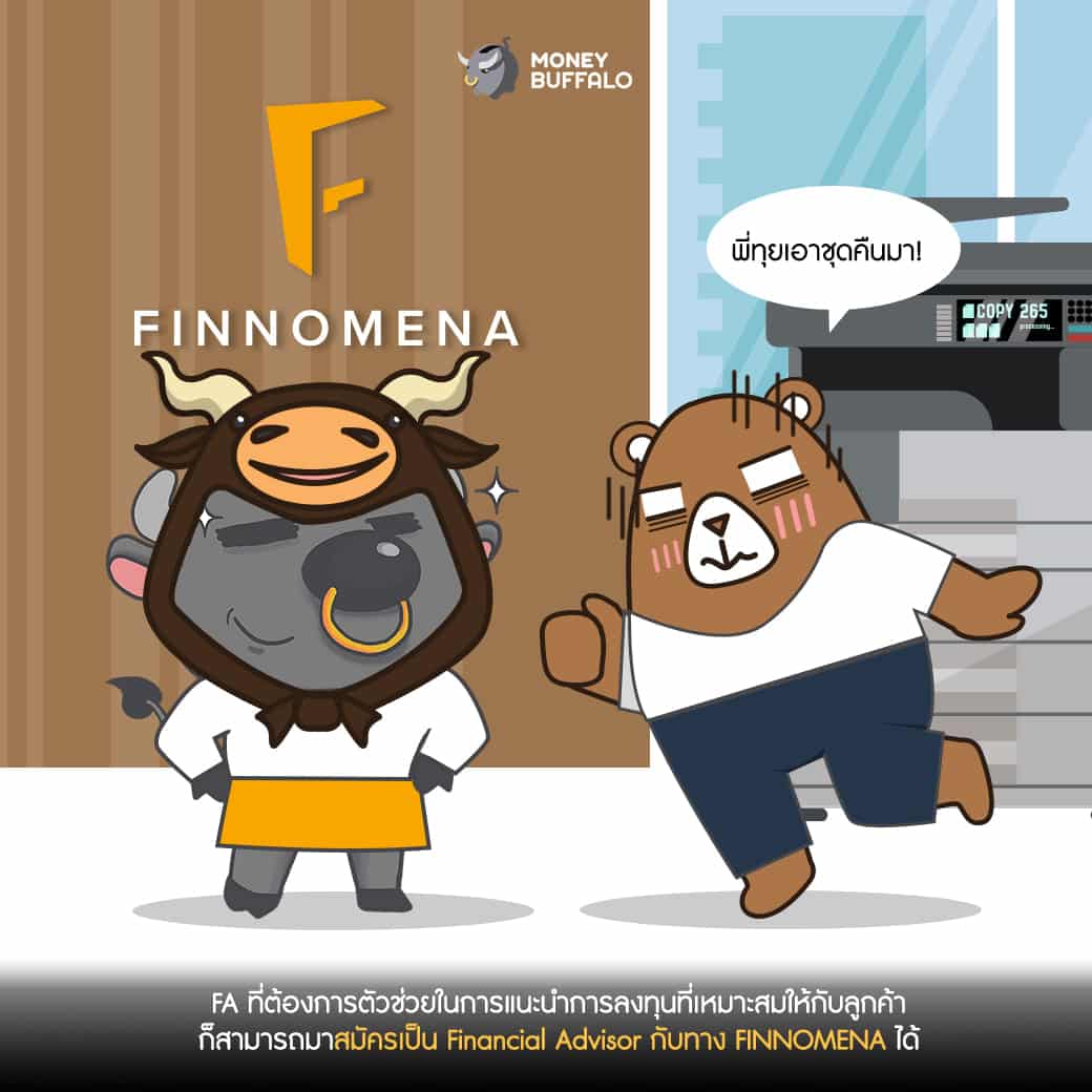 "FINNOMENA" Financial Advisor ที่ปรึกษาการลงทุน