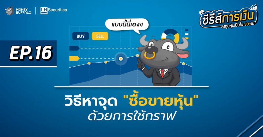 วิธีหาจุด ซื้อขายหุ้น ด้วยการใช้กราฟ | ลงทุนหุ้นเป็นใน 30 วัน EP16