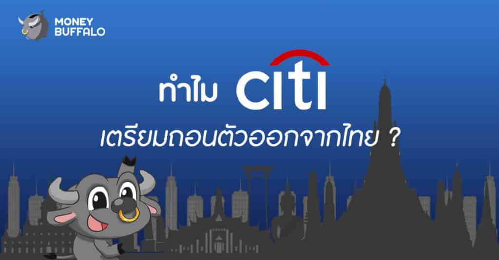 ทำไม "Citibank" เตรียมถอนตัวออกจากไทย ?