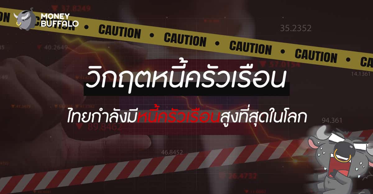 "หนี้ครัวเรือน" ไทย สูงสุดในโลก