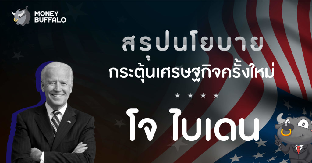 สรุปนโยบาย โจ ไบเดน