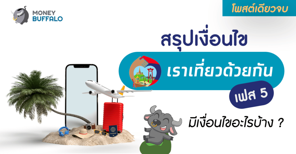 [สรุป] เราเที่ยวด้วยกัน เฟส 5 เช็คสิทธิ มีเงื่อนไขอะไรบ้าง ?