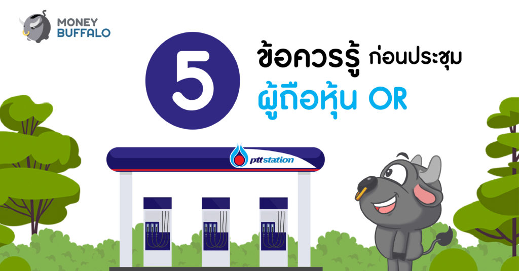 5 ข้อควรรู้ก่อนประชุมผู้ถือ "หุ้น OR"