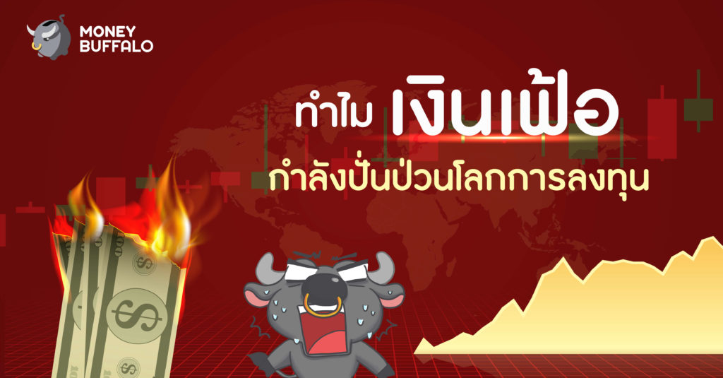 ทำไมเงินเฟ้อกำลังปั่นป่วนโลกการลงทุน Ever Given