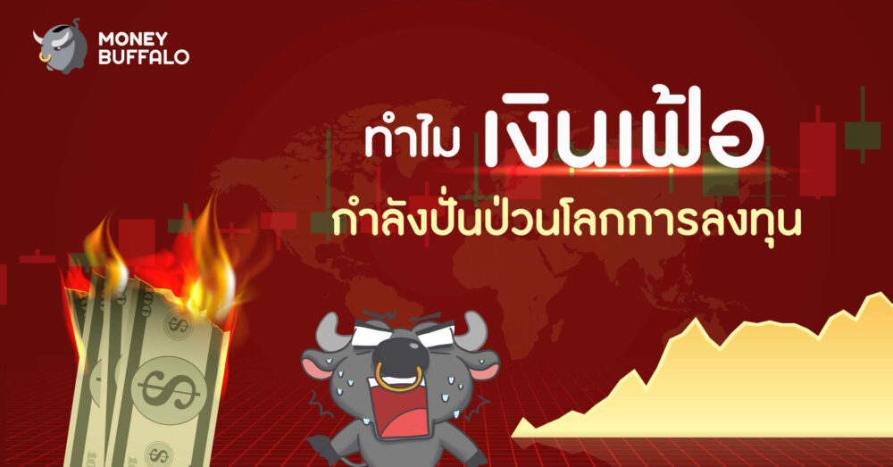 ทำไมเงินเฟ้อกำลังปั่นป่วนโลกการลงทุน Ever Given