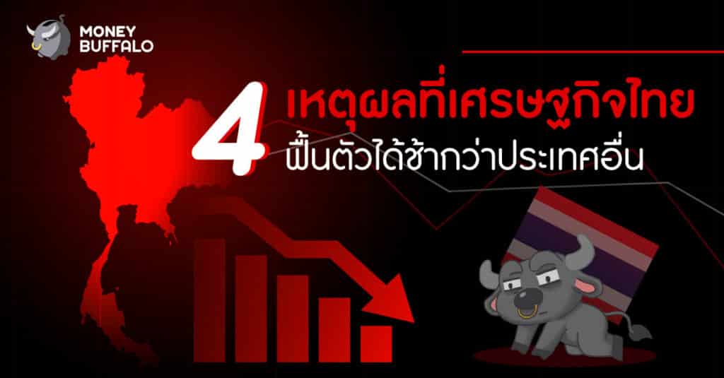 4 เหตุผลที่ "เศรษฐกิจไทย" ฟื้นตัวได้ช้ากว่าประเทศอื่น
