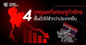 4 เหตุผลที่ "เศรษฐกิจไทย" ฟื้นตัวได้ช้ากว่าประเทศอื่น