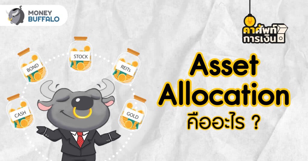 Asset Allocation คืออะไร