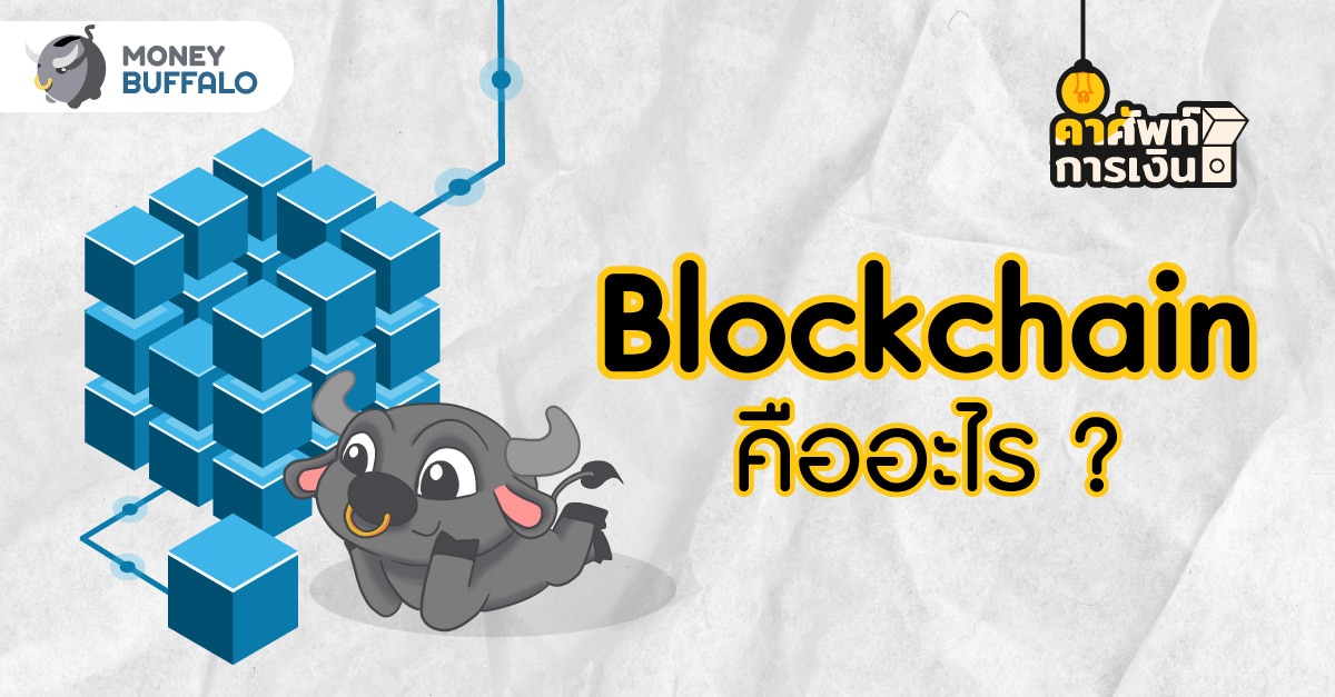 Blockchain คืออะไร