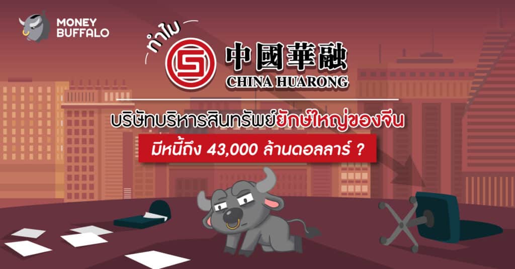 ทำไม “China Huarong” บริษัทบริหารสินทรัพย์ยักษ์ใหญ่ของจีน มีหนี้ถึง 43,000 ล้านดอลลาร์ ?