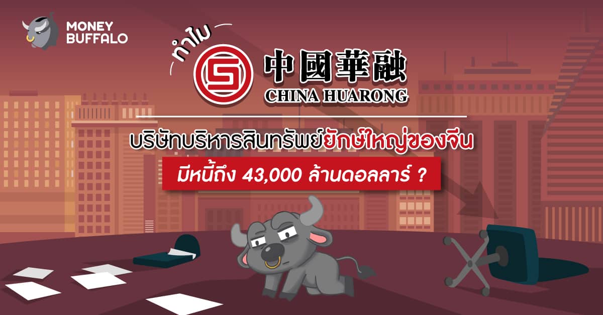 ทำไม “China Huarong” บริษัทบริหารสินทรัพย์ยักษ์ใหญ่ของจีน มีหนี้ถึง 43,000 ล้านดอลลาร์ ?