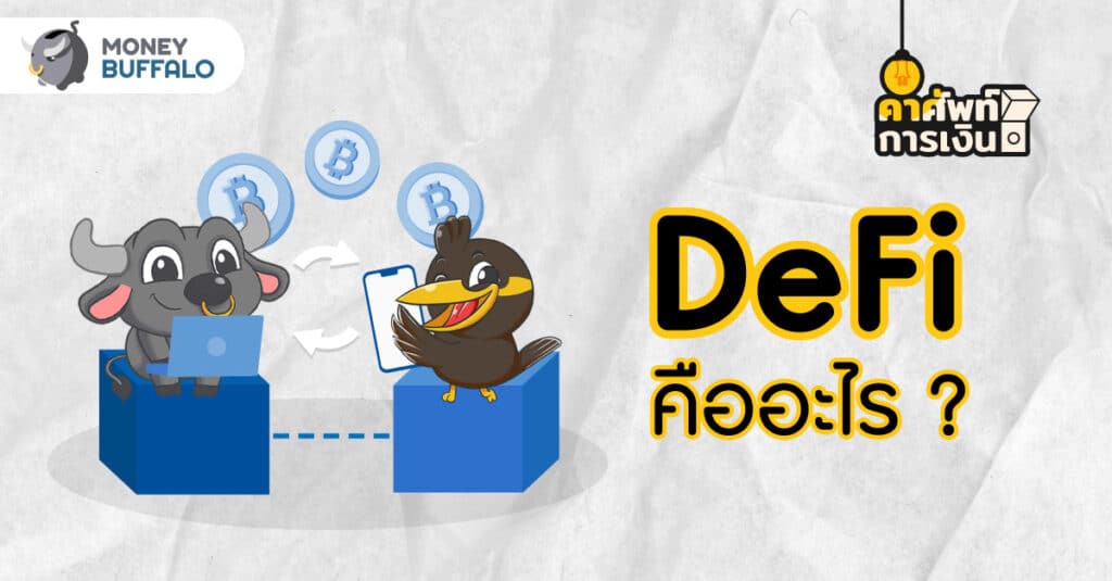 DeFi คืออะไร