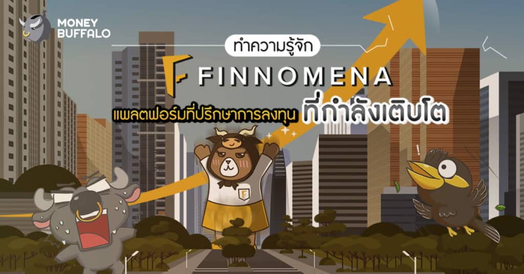 "FINNOMENA" Financial Advisor ที่ปรึกษาการลงทุน