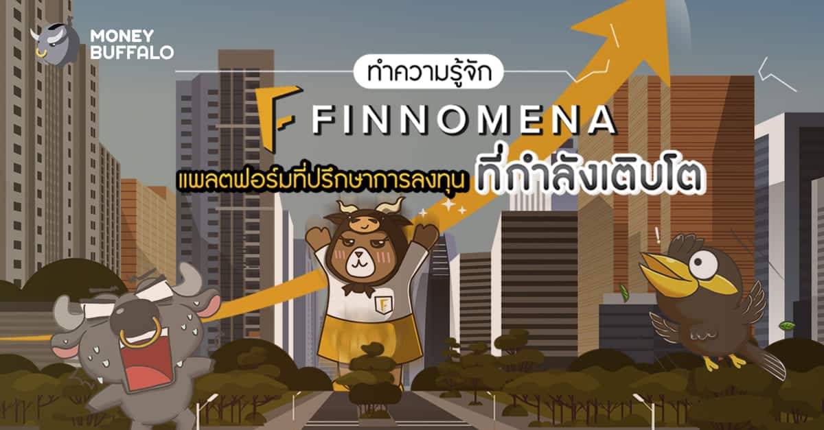 "FINNOMENA" Financial Advisor ที่ปรึกษาการลงทุน