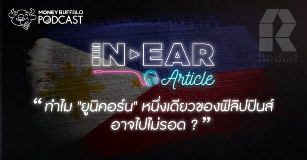 ทำไม Revolution Precrafted "ยูนิคอร์น" หนึ่งเดียวของฟิลิปปินส์ อาจไปไม่รอด
