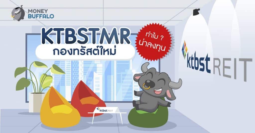 "KTBSTMR" กองทรัสต์ ใหม่ ทำไมช่วงนี้ถึงน่าลงทุน ?