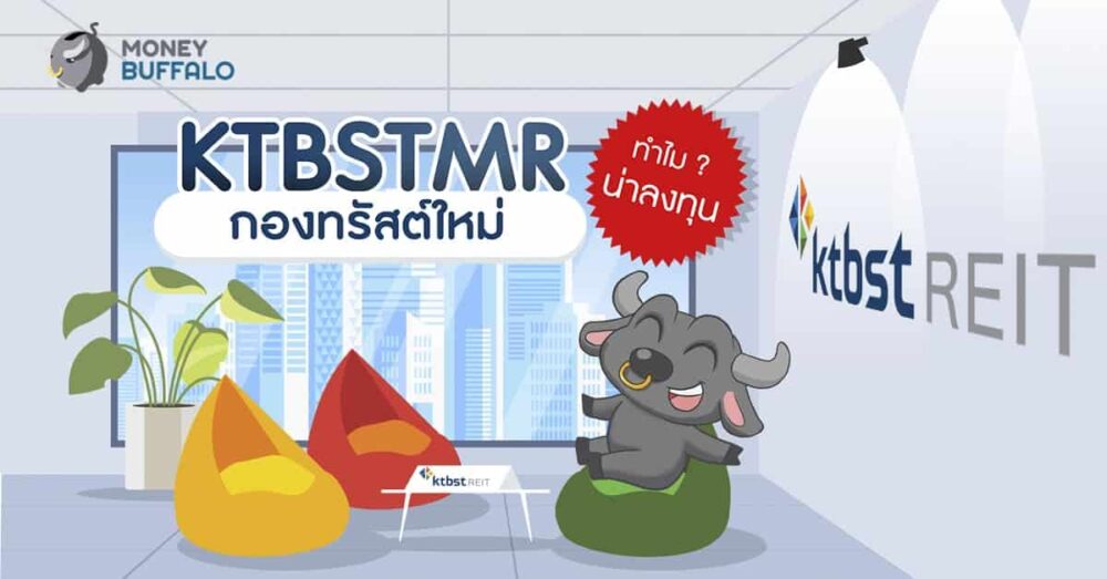 "KTBSTMR" กองทรัสต์ ใหม่ ทำไมช่วงนี้ถึงน่าลงทุน ?