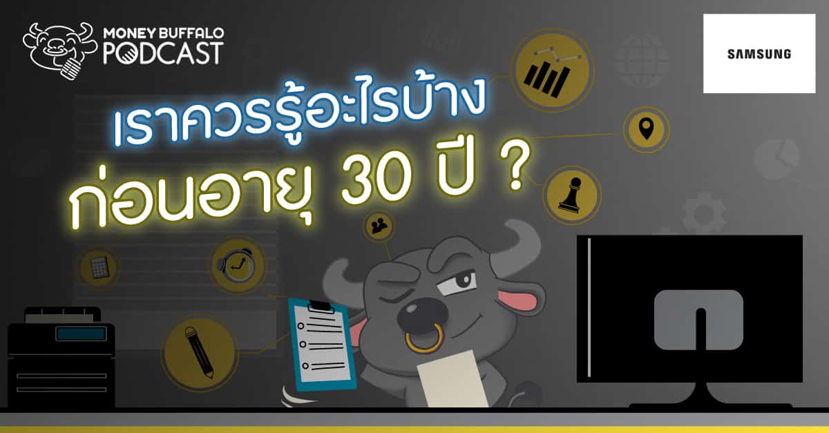 ควรรู้อะไร ก่อนอายุ 30 ปี