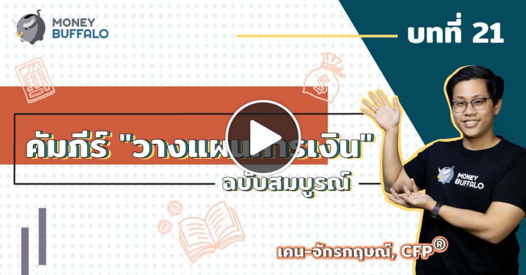 คัมภีร์ "วางแผนการเงิน" ฉบับสมบูรณ์