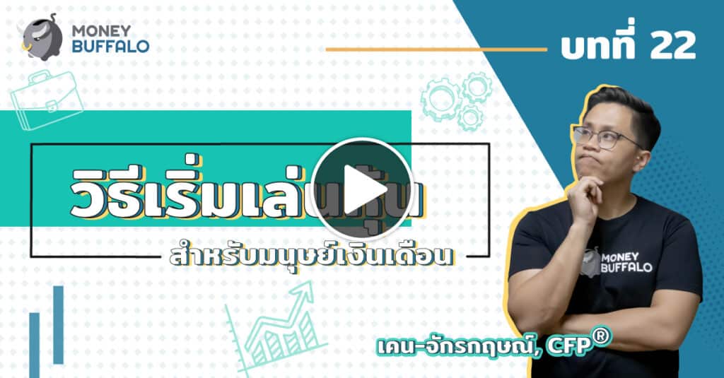 วิธีเริ่มเล่นหุ้น สำหรับ "มนุษย์เงินเดือน"