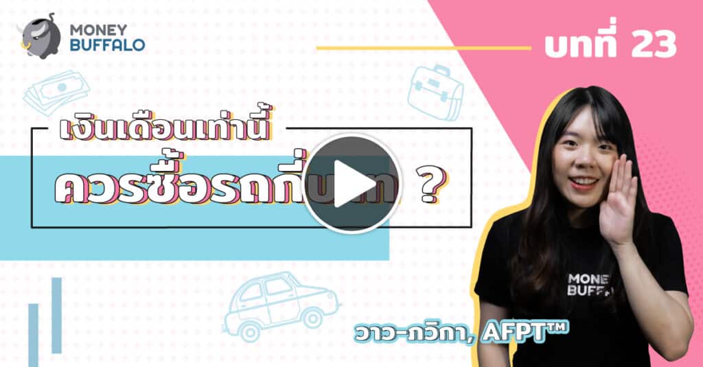 "เงินเดือน" เท่านี้ ควรซื้อรถกี่บาท ?