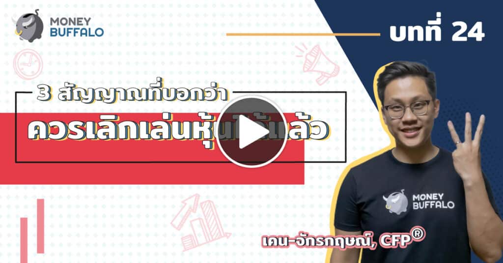 3 สัญญาณที่บอกว่า ควร "เลิกเล่นหุ้น" ได้แล้ว | Money Lesson EP24