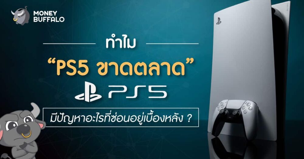 ทำไม "PS5 ขาดตลาด" มีปัญหาอะไรที่ซ่อนอยู่เบื้องหลัง ?