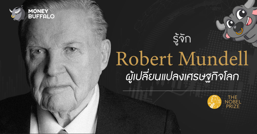 รู้จัก "Robert Mundell" ผู้เปลี่ยนแปลงเศรษฐกิจโลก