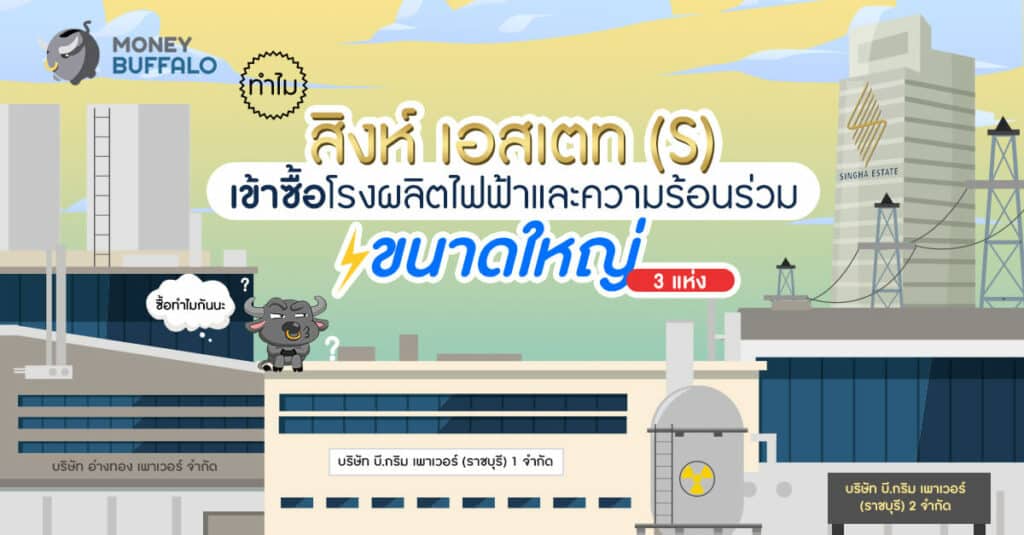 "สิงห์ เอสเตท (S)" ซื้อโรงผลิตไฟฟ้า