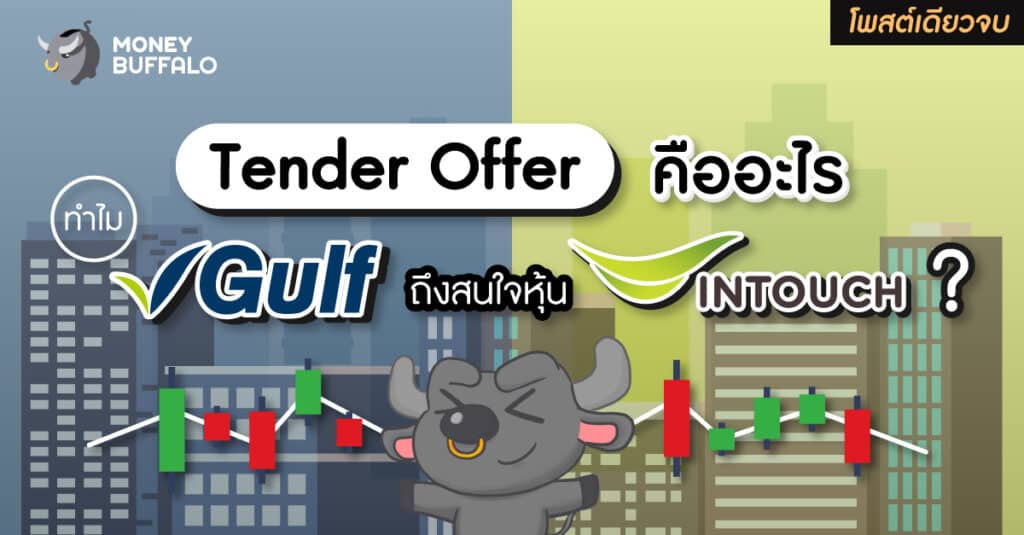 [สรุปโพสต์เดียวจบ] Tender Offer คืออะไร - ทำไม "GULF" ถึงสนใจหุ้น INTUCH ?
