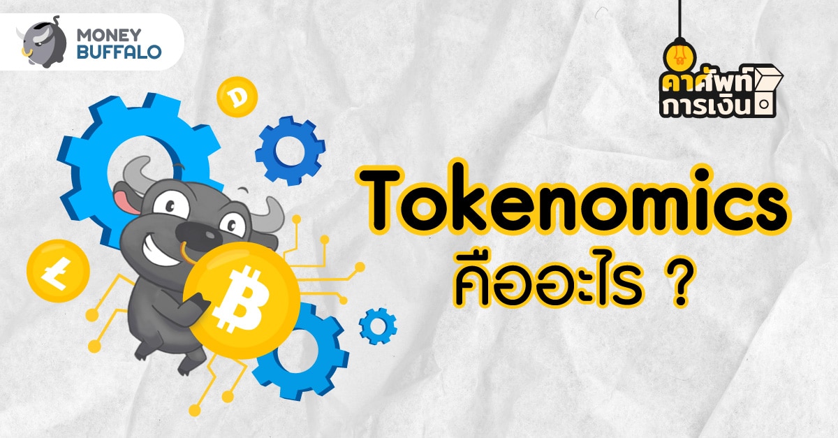 Tokenomics คืออะไร