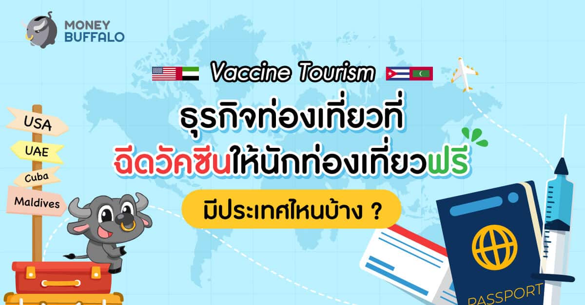 Vaccine Tourism ธุรกิจท่องเที่ยวที่ฉีด "วัคซีน" ให้นักท่องเที่ยวฟรี มีประเทศไหนบ้าง ?