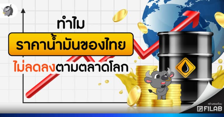 ทำไม ราคาน้ำมันของไทย ไม่ลดลงตามตลาดโลก
