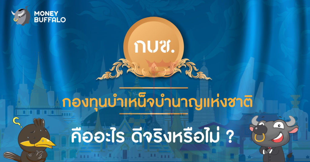 กองทุนบำเหน็จบำนาญแห่งชาติ หรือ "กบช." คืออะไร ? ดีจริงหรือไม่ ?