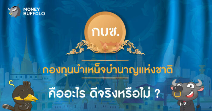 กองทุนบำเหน็จบำนาญแห่งชาติ หรือ "กบช." คืออะไร ? ดีจริงหรือไม่ ?