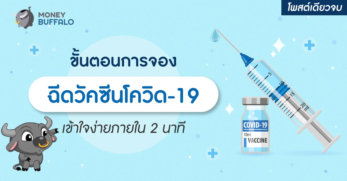 [สรุปโพสต์เดียวจบ] ขั้นตอนการจอง "ฉีดวัคซีนโควิด-19" เข้าใจง่ายภายใน 2 นาที