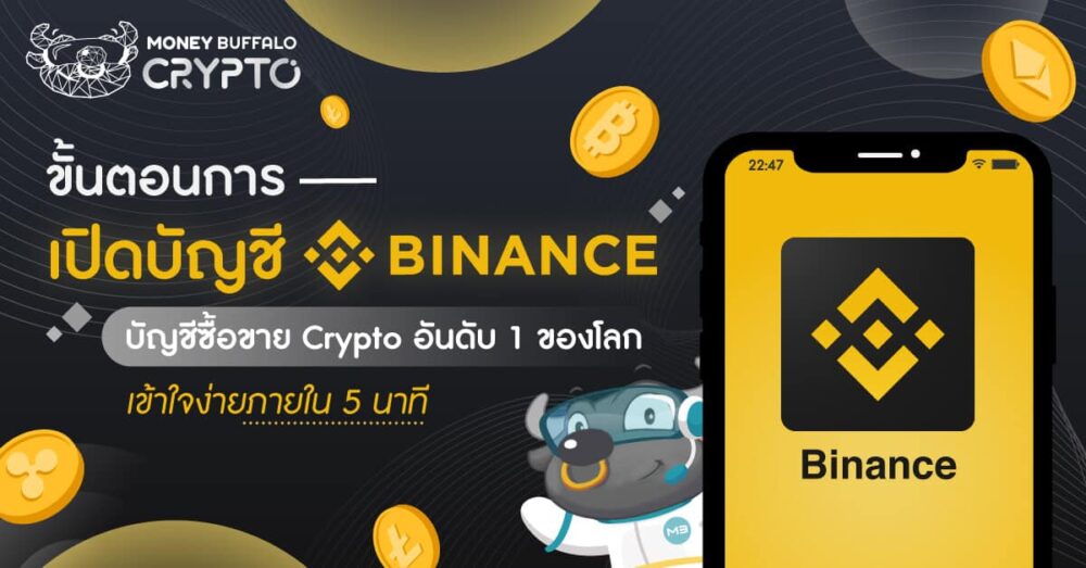 ขั้นตอนการ "เปิดบัญชี Binance" บัญชีซื้อขาย Crypto อันดับ 1 ของโลก เข้าใจง่ายภายใน 5 นาที