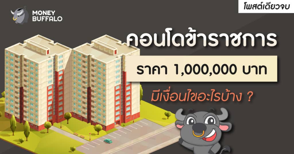 คอนโดข้าราชการ เงื่อนไข