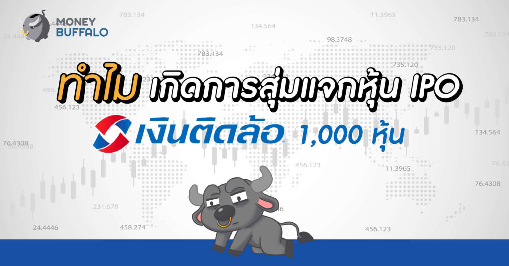ทำไมถึงเกิดการสุ่มแจกหุ้น IPO "เงินติดล้อ" 1,000 หุ้น ?