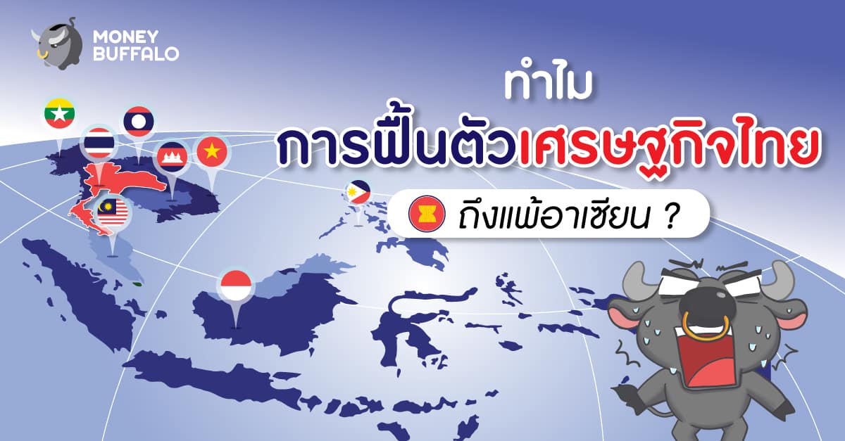 เศรษฐกิจไทยฟื้นตัวแพ้อาเซียน