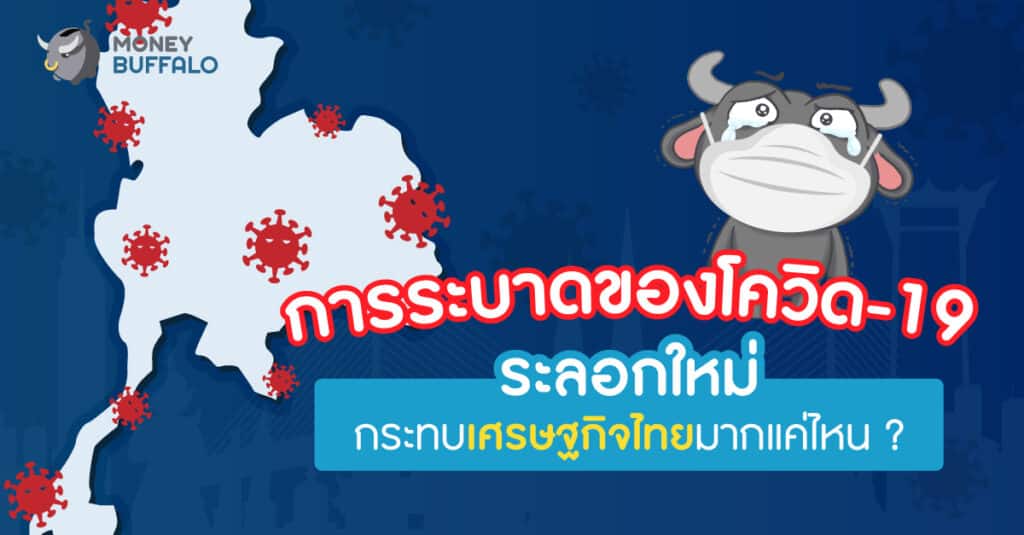 การระบาดของโควิด-19 ระลอกใหม่ กระทบ "เศรษฐกิจไทย" มากแค่ไหน ?