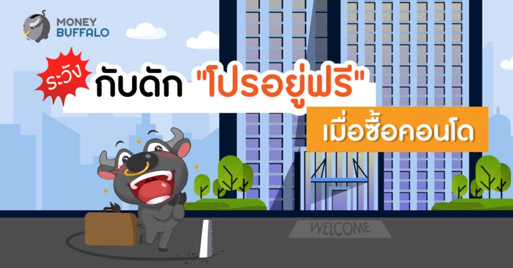 ระวังกับดักโปรอยู่ฟรีเมื่อซื้อคอนโด