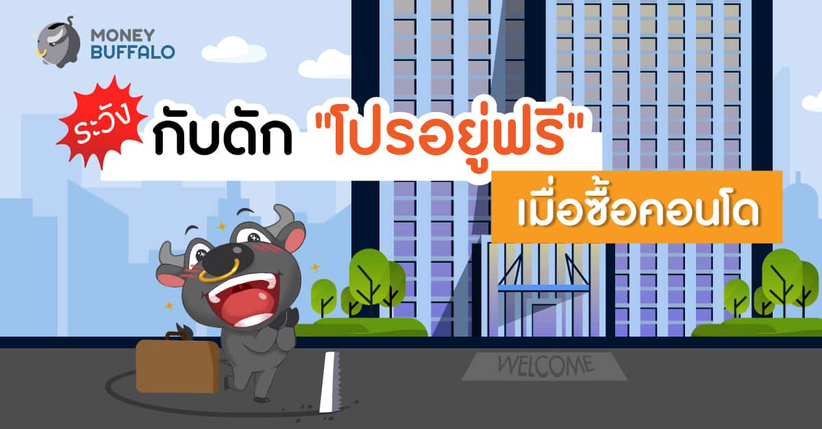 ระวังกับดักโปรอยู่ฟรีเมื่อซื้อคอนโด