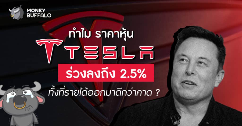 ทำไมราคา "หุ้น Tesla" ร่วงลงถึง 2.5% ทั้งที่รายได้ออกมาดีกว่าคาด ?