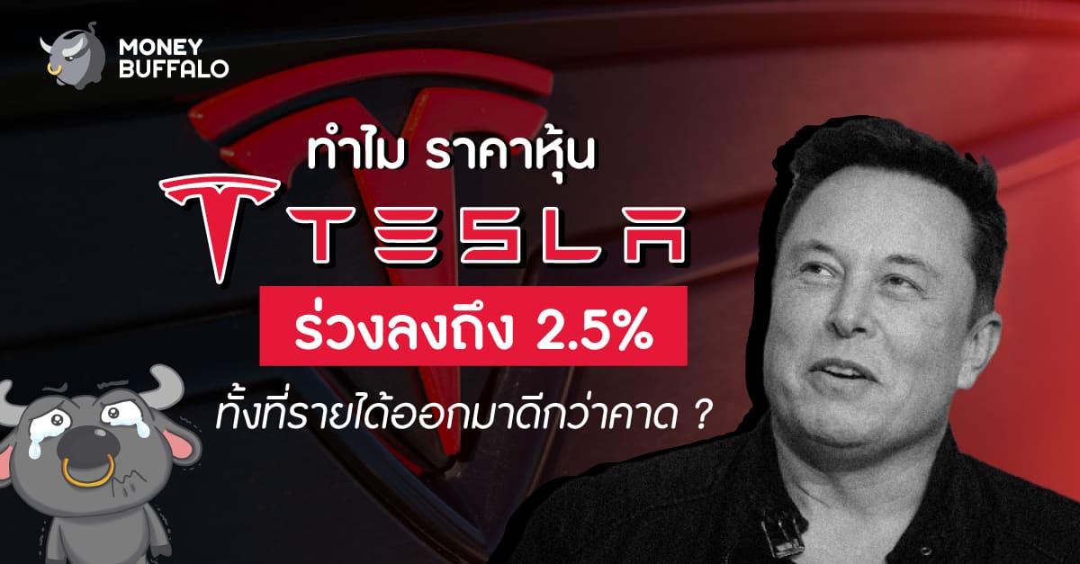 ทำไมราคา "หุ้น Tesla" ร่วงลงถึง 2.5% ทั้งที่รายได้ออกมาดีกว่าคาด ?