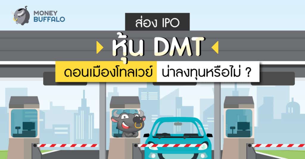 ส่อง IPO "หุ้น DMT" ดอนเมืองโทลเวย์ น่าลงทุนหรือไม่ ?