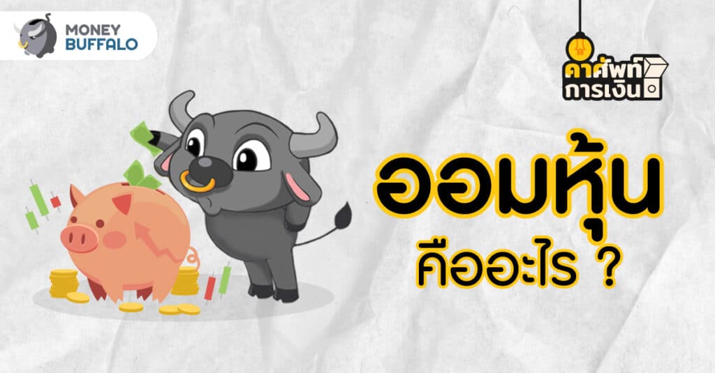ออมหุ้น คืออะไร