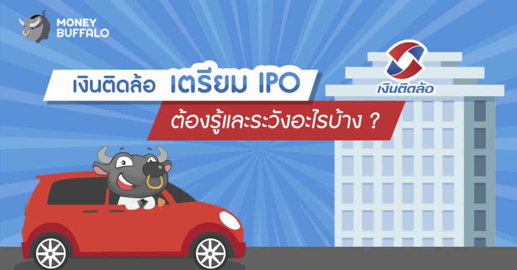 "เงินติดล้อ" เตรียม IPO เข้าตลาดหุ้น